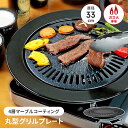 焼肉 プレート コンロ グリル ガス 外径33.5 高さ21 フックハンドル付き マーブルコーティング お手入れ簡単 ガスコンロ専用 BBQ