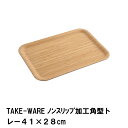 【楽天スーパーSALE10%OFF】トレー お盆 竹製 角型 ノンスリップ 幅41 奥行28 高さ1.3 おしゃれ 北欧 ナチュラル かわいい 軽量 アウトドア...