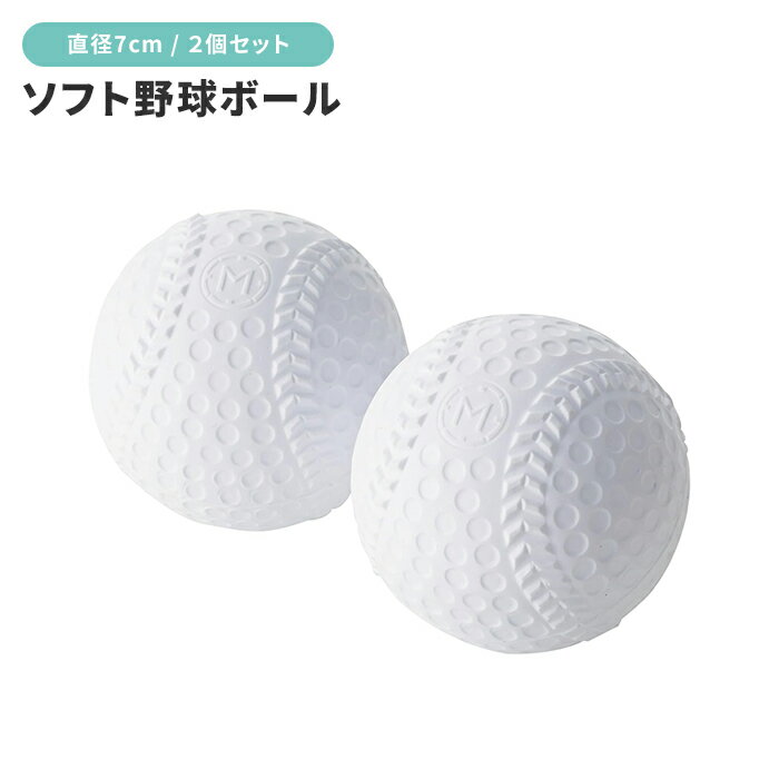 ボール 野球 2個 セット ソフトタイプ 直径7.5 野球ボール 子供 練習 遊び 親子 キャッチボール 運動 外遊び 屋外 スポーツトイのサムネイル