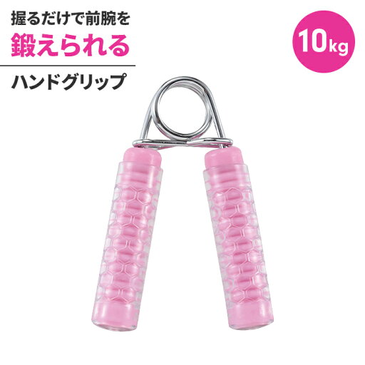 ハンドグリップ 10kg ピンク 筋トレ 握力強化 握力トレーニング ハンドグリップ 筋トレ器具 握力 ハンドグリッパー ストレス解消 リハビリ器具 テニス 野球 握力強化訓練 握りやすい 男女兼用 負荷10kg 握力鍛える 強化 健 ハンドグリップ 10kg ピンク 筋トレ 握力強化 握力トレーニング ハンドグリップ 筋トレ器具 握力 ハンドグリッパー ストレス解消 リハビリ器具 テニス 野球 握力強化訓練 握りやすい 男女兼用 負荷10kg 握力鍛える 強化 健