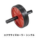 商品情報▼ 製品サイズ約240×182×高さ182mmサイズ:シングル▼ 重量約510g▼ 材料ポリプロピレン、ポリ塩化ビニル、スチール▼ 特徴・機能シンプルな動きで腹筋群だけでなく全身も鍛える。安定した体勢からローラーを前方へ転がし、後方への引き戻しを行う際に、腰が反らないように予めお腹に力を入れ（引っ込め）ながら負荷を掛け、繰り返し行うことで運動強度が増し、腹部に効果・筋力アップに繋がります。▼ 詳細情報鍛えられる筋肉~効果：腹筋群、広背筋▼ 生産国中国▼ キーワード腹筋ローラー エクササイズローラー 組立式 シングル 全長24cm トレーニング 筋トレ 腹筋 背筋 エクササイズ ダイエット 運動 鍛える 健康器具 腕 全身 手軽 簡単 フィットネス 発汗 メタボ対策 訓練 器具 用品 筋肉 肉体改造