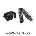 ハイパワーサウナスーツ M