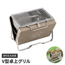 卓上BBQコンロ V型 折りたたみ 幅60 コンパクトグリル トランク型 コンパクトBBQグリル キャンプ用品 アウトドア 屋外