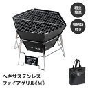 焚火台 ヘキサコンロ バーベキューコンロ 幅30 ステンレス ファイアグリル BBQ キャンプ アウトドア 収納バッグ付き 網付き