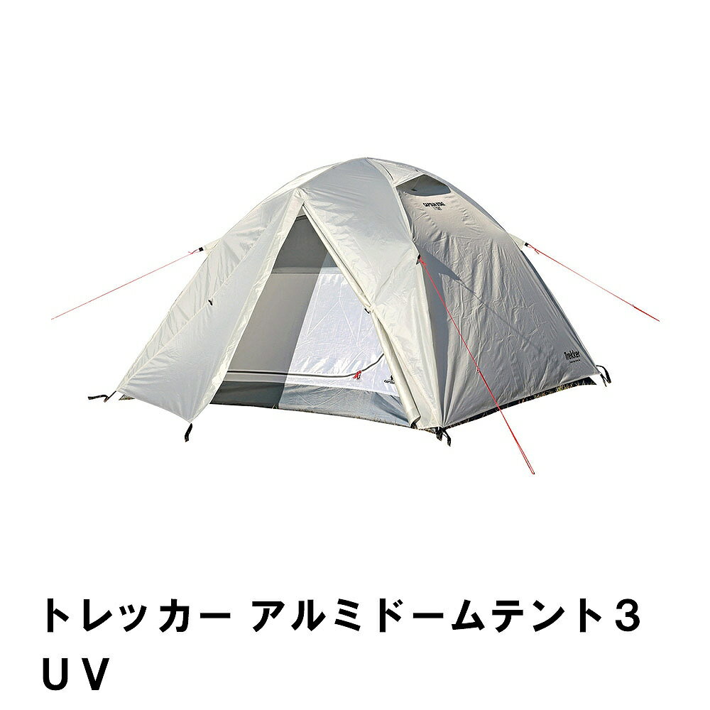 【ポイント5倍 11/21 10:00-12/05 09:59】【値下げ】トレッカー アルミドームテント3UV