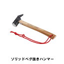 ソリッドペグ抜きハンマー