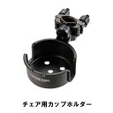 チェア用カップホルダー ブラック