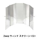 2wayウィンド スクリーン S