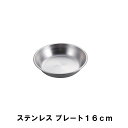 【楽天スーパーSALE10%OFF】【値下げ】ステンレス プレート 16cm
