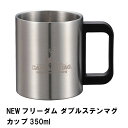 NEWフリーダム ダブルステンマグカップ 350ml