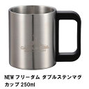 NEWフリーダム ダブルステンマグカップ 250ml