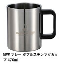 NEWマレー ダブルステンマグカップ 470ml