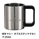 NEWマレー ダブルステンマグカップ 250ml