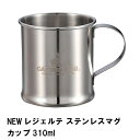 NEWレジェルテ ステンレスマグカップ 310ml