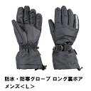 【ポイント5倍 11/21 10:00-12/05 09:59】防水・防寒グローブ ロング裏ボア メンズ L