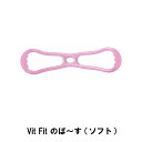 【楽天スーパーSALE10%OFF】【値下げ】Vit Fit のば~す ソフト