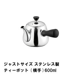 ジャストサイズ ステンレス製ティーポット 横手 600ml