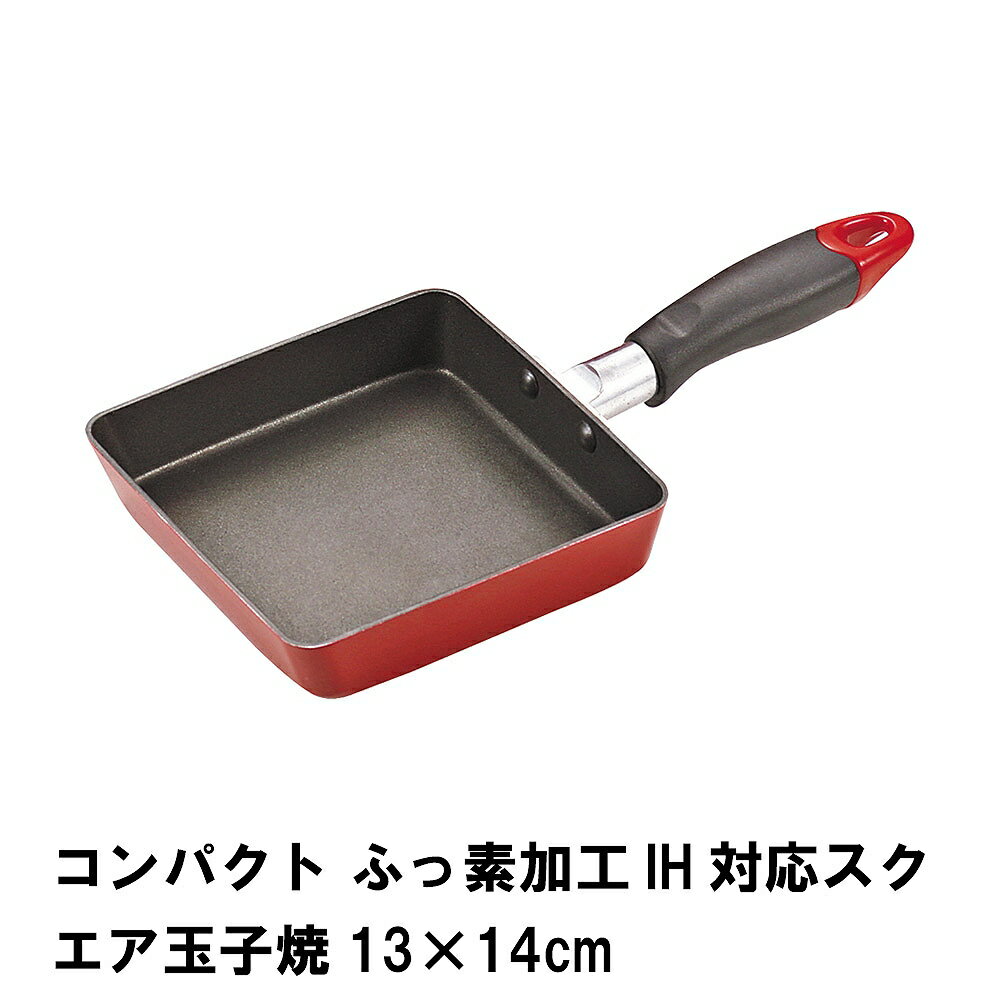 商品情報▼ 製品サイズ約全長285×幅135×高さ50mm▼ 重量約293g▼ 材料本体：アルミニウム合金 はり底：ステンレス鋼(クロム16%) 取っ手：フェノール樹脂(耐熱温度150度)▼ 表面加工内面：ふっ素樹脂塗膜加工 外面：焼付け塗装▼ 特徴・機能ふっ素樹脂コーティング オール熱源に対応▼ IH対応鍋オール熱源対応▼ 生産国中国▼ 備考▼ キーワード玉子焼 13×14cm IH対応 スクエア ふっ素加工 コンパクト