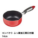 【値下げ】コンパクト ふっ素加工両口付鍋14cm