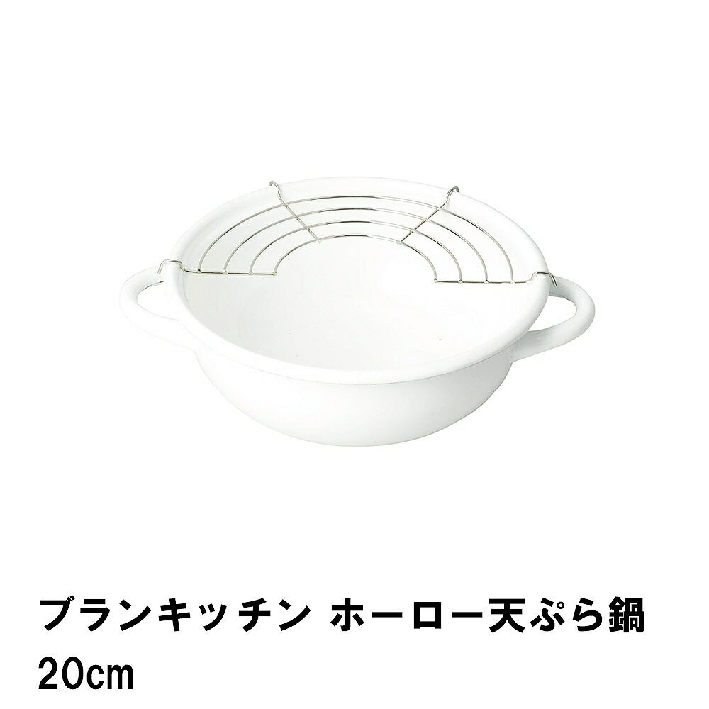 【楽天スーパーSALE10%OFF】ブランキッチン ホーロー天ぷら鍋20cm