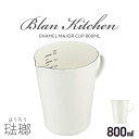 計量カップ 800ml ホーロー メジャー