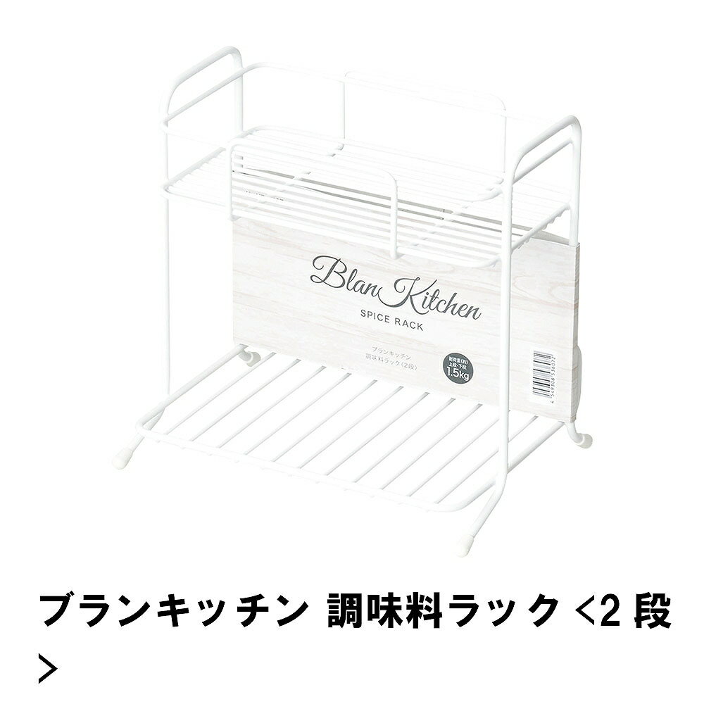 【値下げ】ブランキッチン 調味料ラック 2段