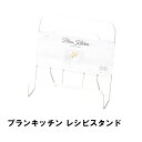 ブックスタンド レシピスタンド レシピホルダー 本立て 読書台 スタンド 卓上 コンパクト 省スペース キッチン用品 シンプル