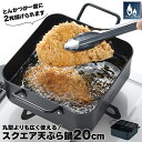 天ぷら鍋 角型 20cm ガス火専用 てんぷら 天ぷら 鍋 四角 ワイド 網付き 幅28.5 奥行20.5 高さ10 スクエア 揚げアミ とんかつ 2枚 大容量...