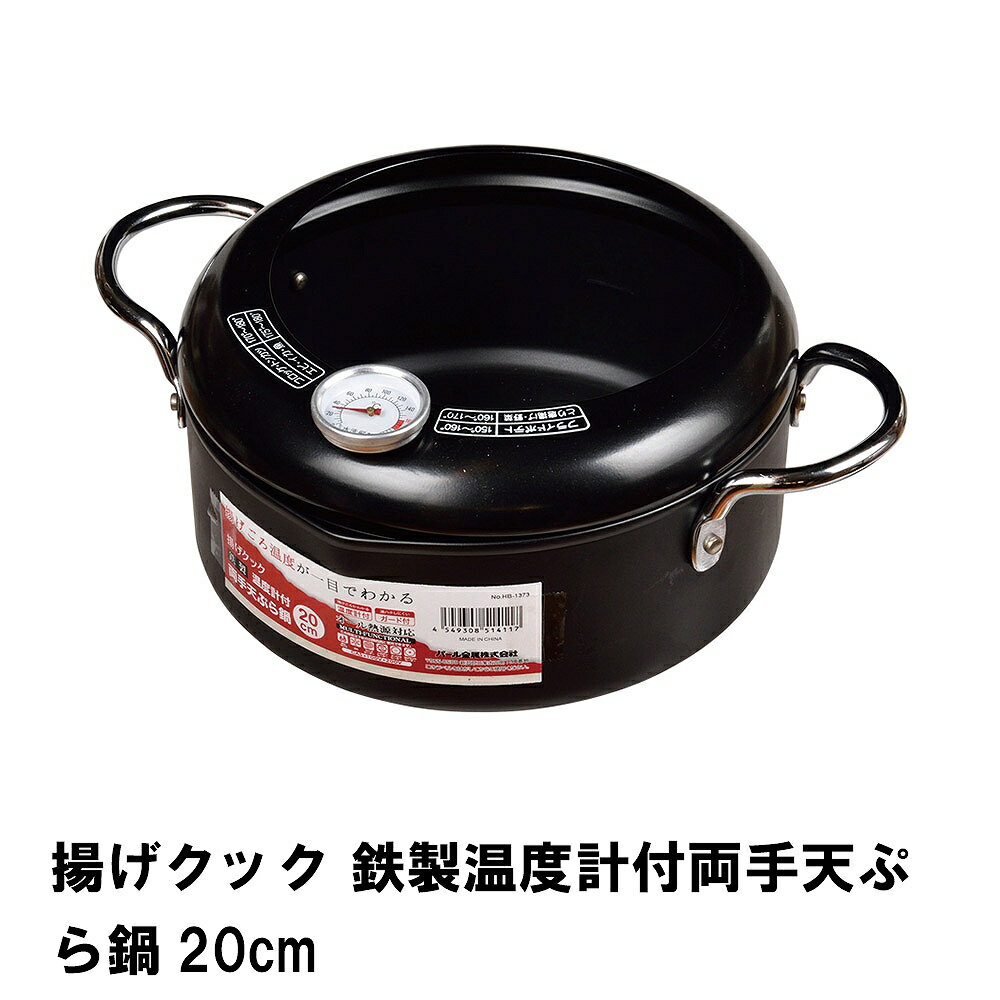 【楽天スーパーSALE10%OFF】揚げクック 鉄製温度計付両手天ぷら鍋20cm