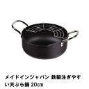 【楽天スーパーSALE10%OFF】メイドインジャパン 鉄製注ぎやすい天ぷら鍋20cm