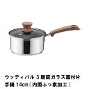 片手鍋 ステンレス製 14cm IH ガス 厚底 3層構造 ガラス蓋付 オール熱源対応 内面フッ素加工 調理鍋 調理器具 キッチン