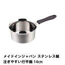 【ポイント5倍 06/05 09:59まで】ゆきひら鍋 ステンレス製 行平鍋 14cm 片手鍋 IH ガス オール熱源対応 注ぎやすい つや消し仕上げ 調理器具...