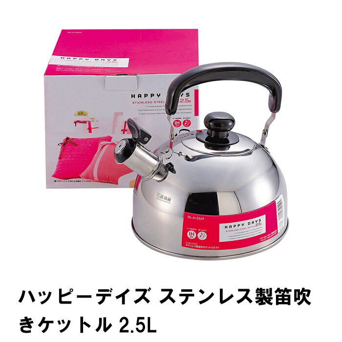 【楽天スーパーSALE 10％OFF】 ハッピーデイズ ステンレス製笛吹きケットル2.5L