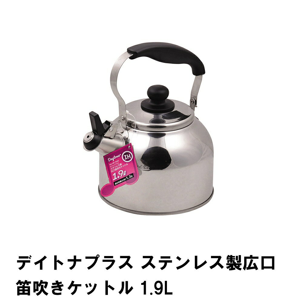 【ポイント5倍 05/23 12:00-06/05 09:59】デイトナプラス ステンレス製広口笛吹きケットル1.9L