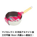 【値下げ】IH対応 行平鍋 18cm アルマイト加工 片手鍋 雪平鍋 ゆきひら鍋 注ぎ口 内面フッ素加工 お手入れ簡単 調理器具 キッチン