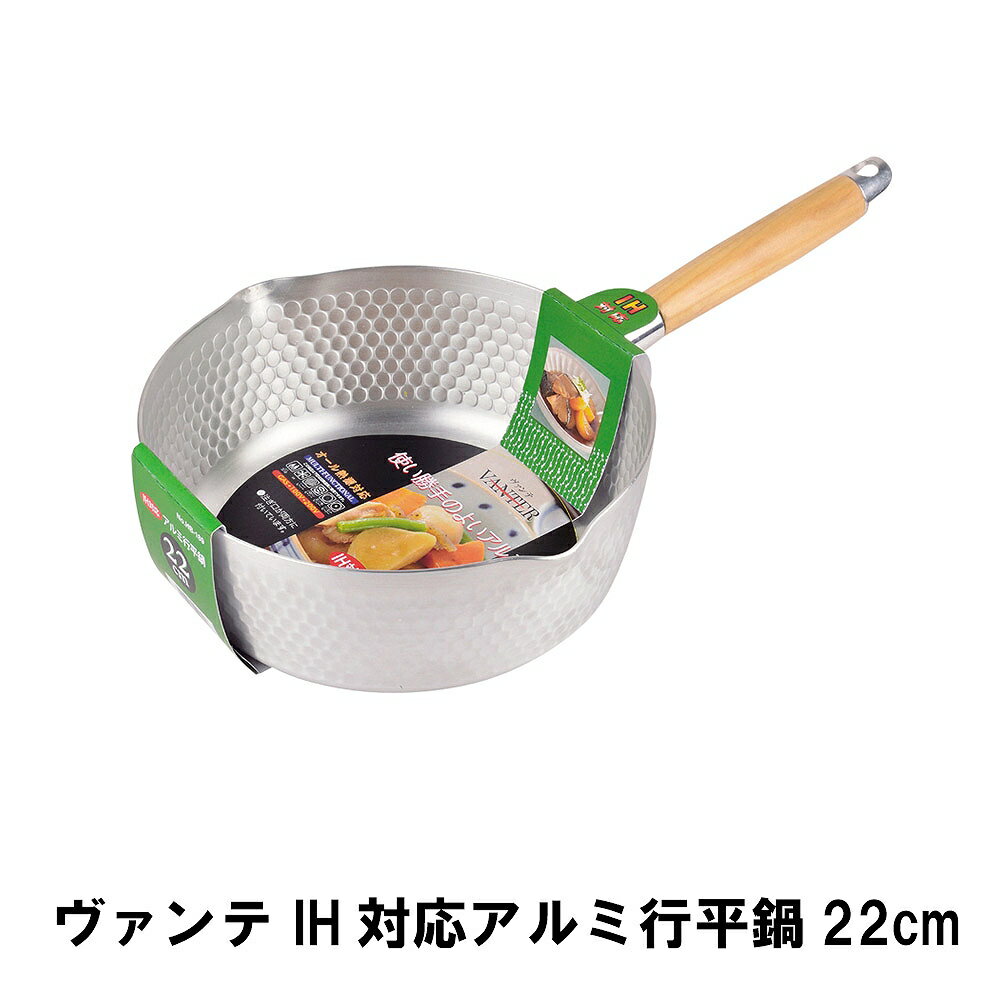 【ポイント5倍 11/21 10:00-12/05 09:59】【値下げ】IH対応 ゆきひら鍋 アルミ 22cm ガス火 オール熱源対応 両口 注ぎやすい 片手鍋 雪平鍋 行平鍋 調理器具 キッチン用品