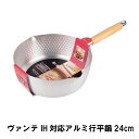 ヴァンテ IH対応アルミ行平鍋24cm