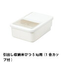 引き出し用米びつ 5kg 計量カップ付き 米櫃 こめびつ 米ストッカー お米保存 システムキッチン 引き出し収納 キッチン収納
