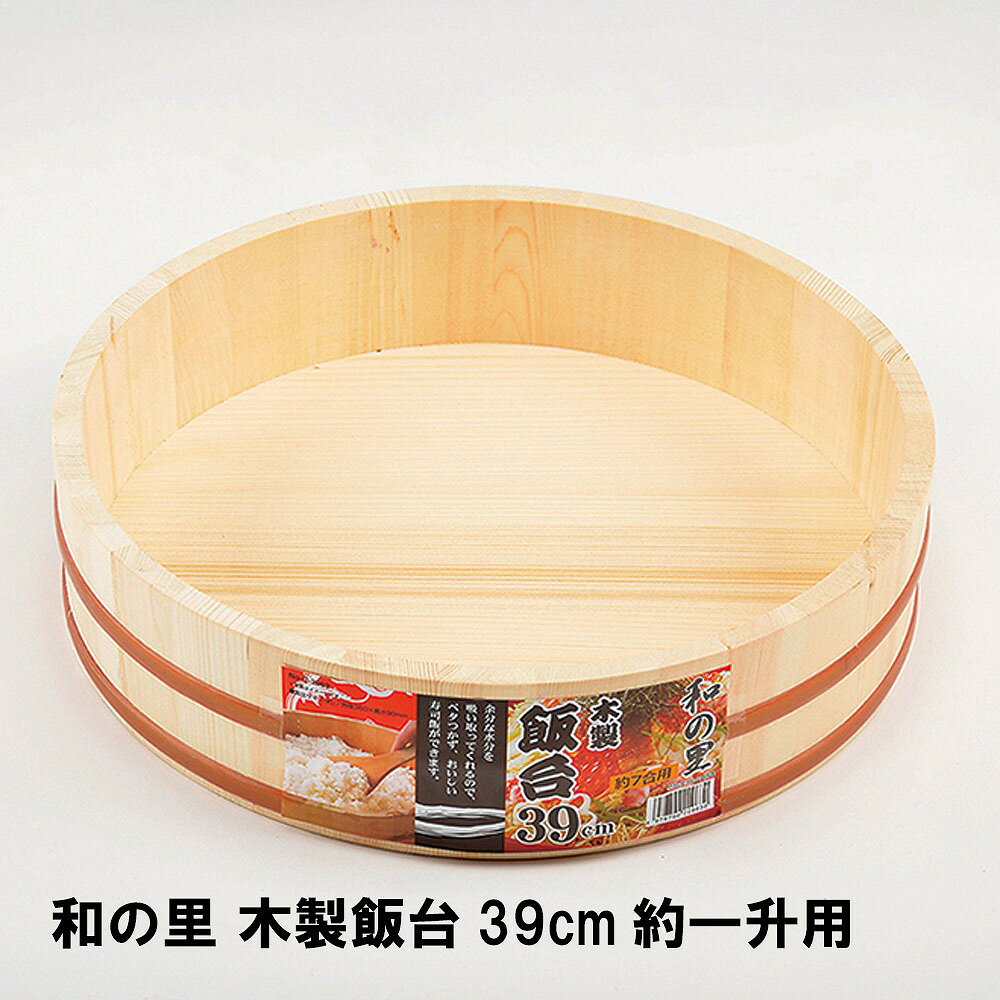 寿司桶 すし飯台 39cm 飯台 一升用 木製 すし桶 すしおけ 木製 調理器具 キッチン用品 キッチン雑貨 ちらし寿司 お祝いのサムネイル