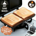 ▼ 商品情報2つ同時にホットサンドが作れるツインタイプのホットサンドメーカー。お好みの具を挟んで焼くだけで、カフェ風の具沢山ホットサンドが簡単に作れます。食パンがそのまま入るサイズなので、耳までおいしく食べられます。本体内面はこびりつきにくいフッ素樹脂加工でお手入れも簡単。●おすすめの食パンきり数は6〜8枚切り（具材が多いときは8枚切り推奨）▼ サイズ全長36×幅25×高さ3.5cm▼ 重量578g▼ 素材・材質[本体]アルミニウム合金[取っ手]フェノール樹脂(耐熱温度150度)[止め具]ステンレス鋼▼ 表面加工[内面]ふっ素樹脂塗膜加工[外面]焼付け塗装▼ 熱源直火対応・卓上ガスコンロ専用（Siセンサー付コンロには使用できません）※底面中央が凹んでいるため、Siセンサーが密着せず、火力が小さくなり途中で消火する場合があります。▼ 分解(着脱)不可▼ おすすめシーンアウトドア・キャンプ・BBQ　朝食・おやつ・夜食など▼ 注意事項・IH、オーブン、電子レンジでは使用できません。・つけ置き洗いや食器洗い乾燥機には使用しないでください。▼ 原産国中国▼ 同シリーズ● フッ素加工IHホットサンドトースター● フッ素加工ツインホットサンドトースター フッ素加工ワッフルメーカー※このページは「フッ素加工ツインホットサンドトースター」を販売しております。▼ キーワードホットサンドメーカー 直火 ツイン 具だくさん ホットサンド 耳まで ホットサンド用 フライパン フッ素加工 アウトドア キャンプ おうち時間 朝食 おしゃれ カフェ ランチ 便利 簡単 サンドイッチメーカー