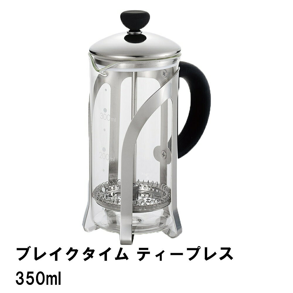 【楽天スーパーSALE10%OFF】ブレイクタイム ティープレス350ml