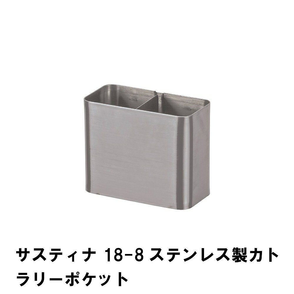 【ポイント5倍 11/21 10:00-12/05 09:59】【値下げ】サスティナ 18-8ステンレス製カトラリーポケット