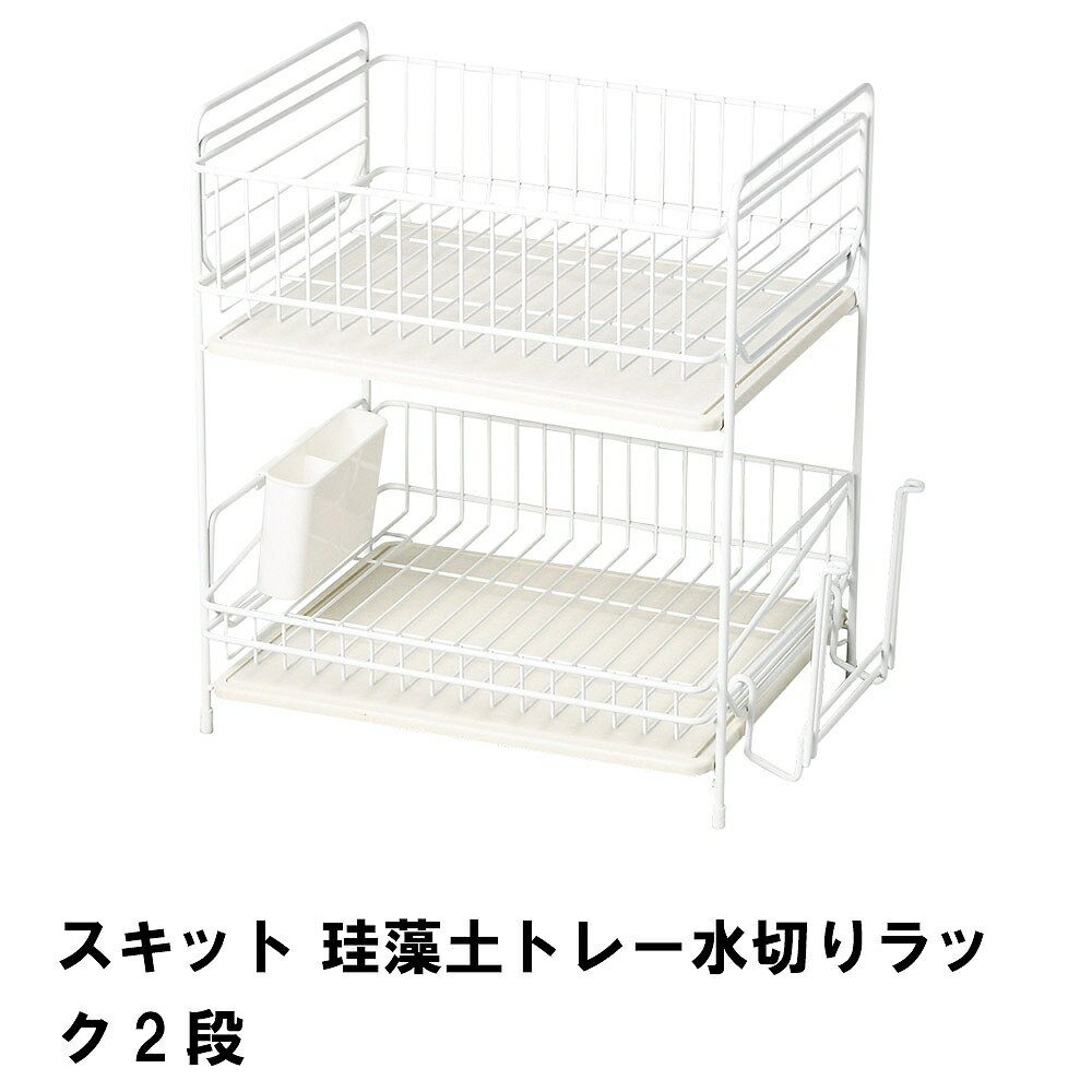 水切りラック 珪藻トレー 2段 水切りカゴ 水切りバスケット カトラリーポケット付き まな板立て付き キッチン収納 速乾性 吸水