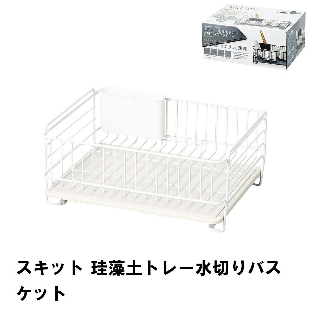 【値下げ】水切りラック 珪藻トレー 水切りバスケット 水切りかご カトラリーポケット付き 皿立て 食器 キッチン収納 速乾性 吸水力 収納