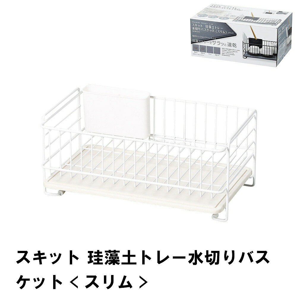 【値下げ】水切りラック 珪藻トレー スリム 水切りバスケット かご カトラリーポケット付き 皿立て 食器 キッチン収納 速乾性 吸水力 収納