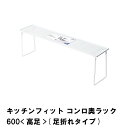 商品情報▼ 製品サイズ約幅655×奥行145×高さ210mm▼ 材料鉄(エポキシ樹脂▼ 特徴・機能パンチング棚で小物も置ける！▼ 生産国中国▼ 備考▼ キーワードキッチンフィット コンロ奥ラック600 高足 足折れタイプ