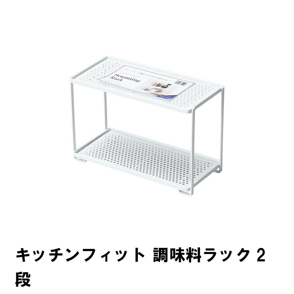 商品情報▼ 製品サイズ約幅260×奥行125×高さ170mm▼ 材料鉄(エポキシ樹脂塗装)▼ 特徴・機能パンチング棚で小物も置ける！▼ 生産国中国▼ 備考▼ キーワードキッチンフィット 調味料ラック2段この商品はスーパーSALE期間中10％OFFです！