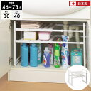 洗面台下 収納ラック 伸縮タイプ 幅46〜73.5cm 日本製 シンク下 伸縮棚 2段 棚 洗面台 収納 ラック 流し台 収納用品 キッチン収納 隙間収納 整理...