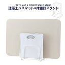 珪藻土バスマット スタンド 体重計スタンド 省スペース シンプル おしゃれ ホワイト バスマットスタンド 立て掛け ラック 珪藻土 バスマット 脱衣所 サニタリー バスルーム 乾燥 収納 収納スタンド メンテナンス ランドリー 干す 干し 乾燥