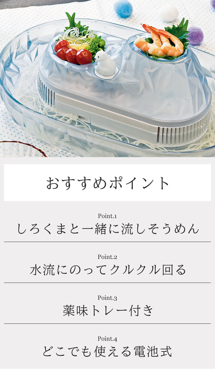 流しそうめん機 しろくま 家庭用 流しそうめん器 電池式 流しそうめん まわる